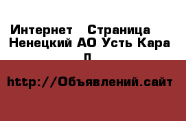  Интернет - Страница 4 . Ненецкий АО,Усть-Кара п.